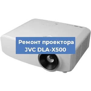Ремонт проектора JVC DLA-X500 в Воронеже